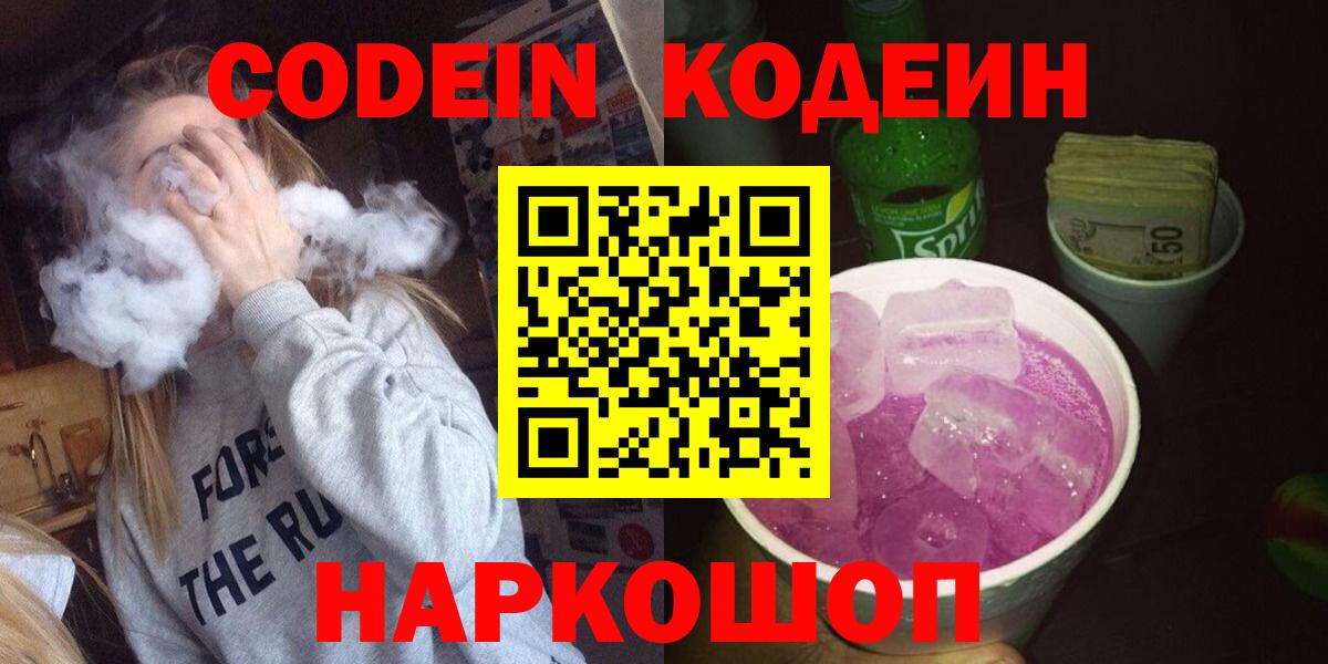 Кодеин Purple Drank Отрадное