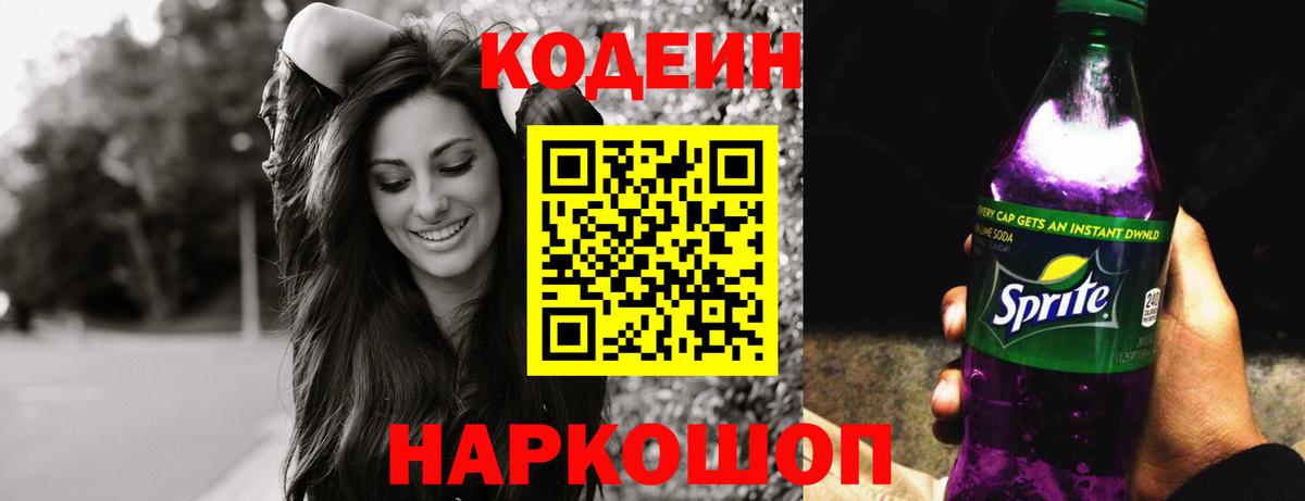 Кодеин Purple Drank  Вход с VPN  Отрадное  Кодеиновый сироп Lean напиток Lean (лин) 
