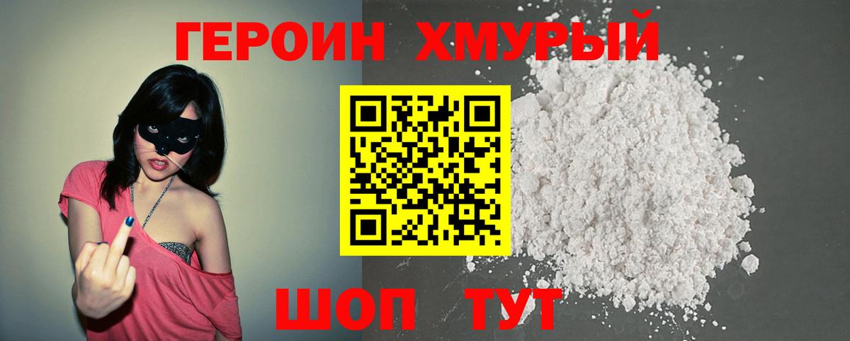 ГЕРОИН хмурый  Вход с VPN  Отрадное 